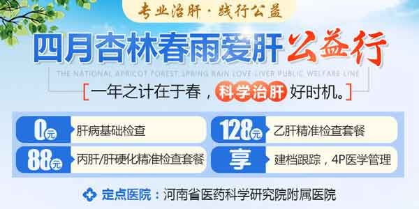 四月杏林春雨爱肝公益行在河南省医药科学研究院附属医院开展