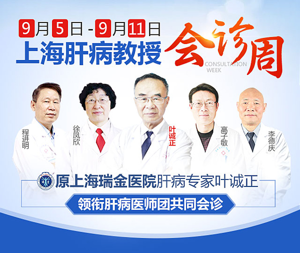 号源开抢,上海肝病教授会诊周,抢先预约,优先会诊