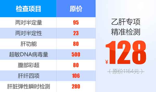 乙肝专项精准检测138元