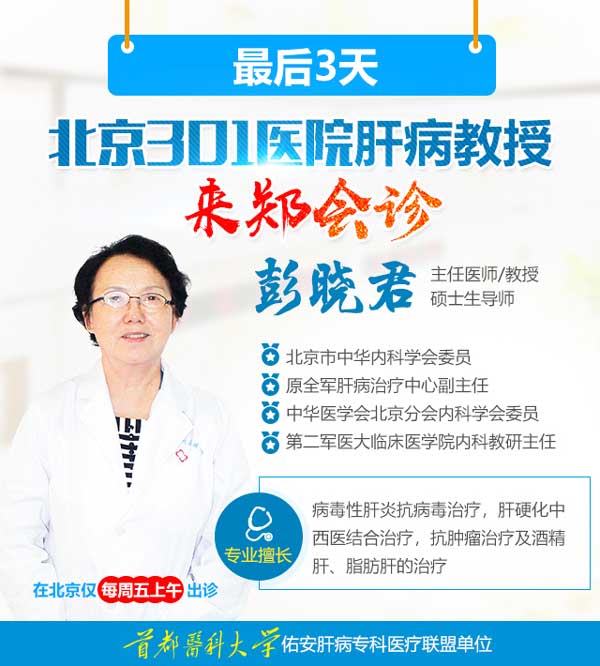 看肝病、约名医,北京301医院肝病教授彭晓君会诊进行中