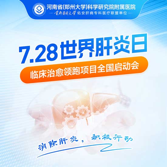 河南省医药院附院开展2024世界肝炎日7.28临床治愈领跑项目全国启动会